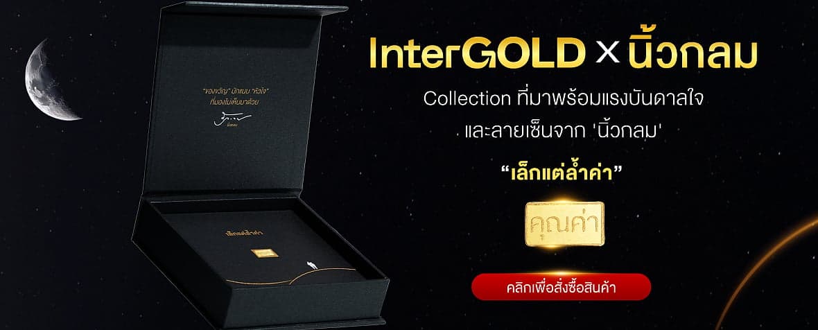 InterGOLD X นิ้วกลม